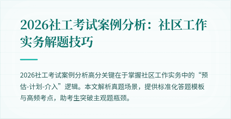 2026社工考试案例分析：社区工作实务解题技巧