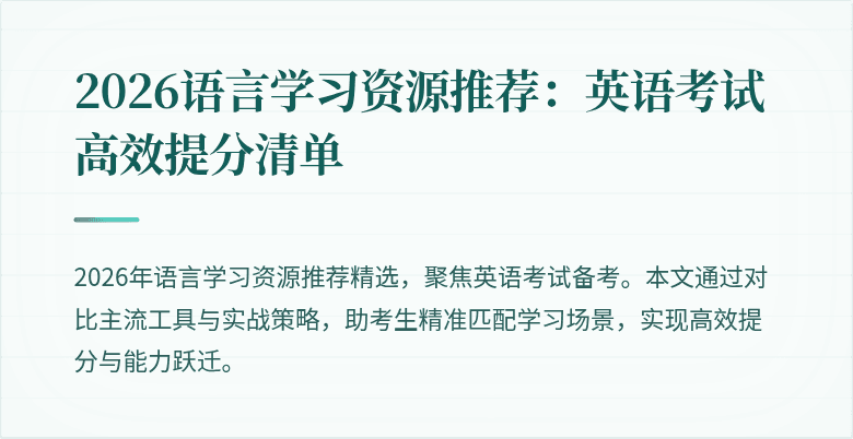 2026语言学习资源推荐:英语考试高效提分清单