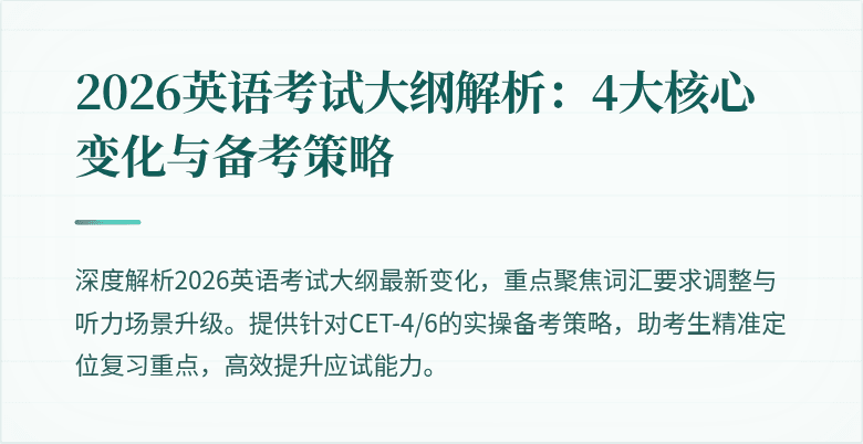 2026英语考试大纲解析:4大核心变化与备考策略