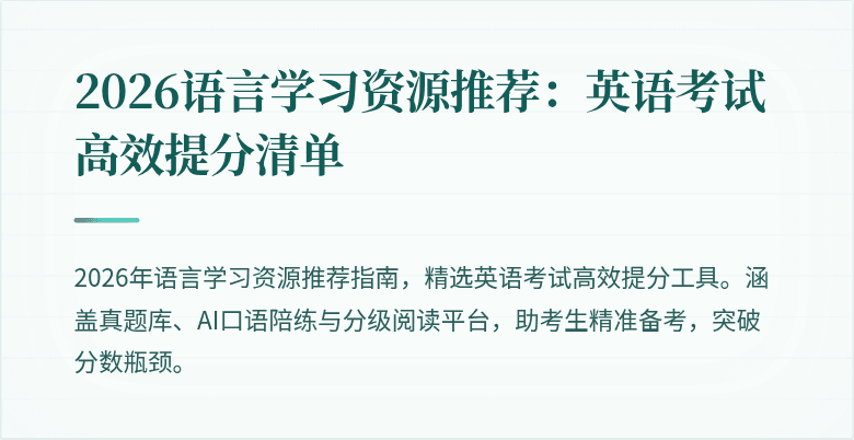 2026语言学习资源推荐:英语考试高效提分清单
