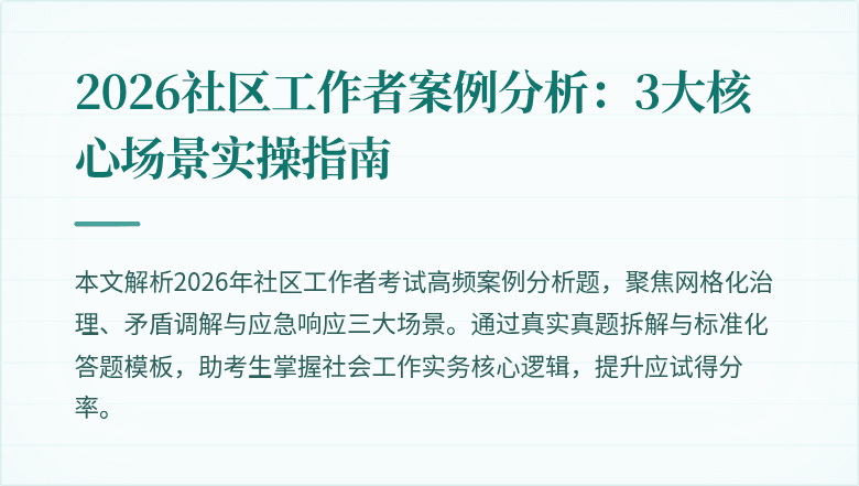 2026社区工作者案例分析:3大核心场景实操指南