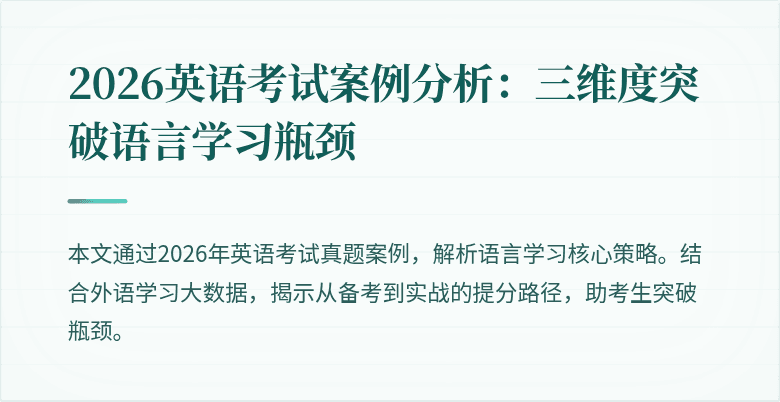 2026英语考试案例分析:三维度突破语言学习瓶颈