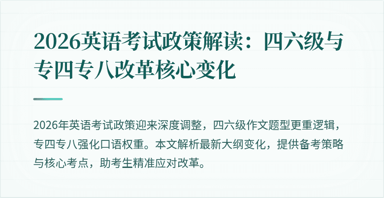 2026英语考试政策解读：四六级与专四专八改革核心变化