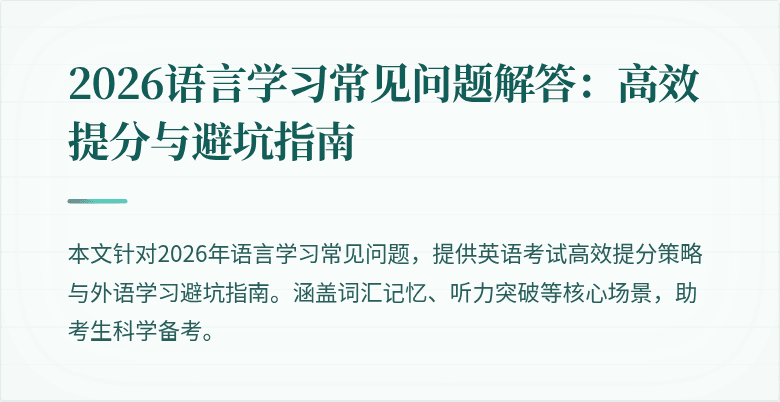 2026语言学习常见问题解答:高效提分与避坑指南