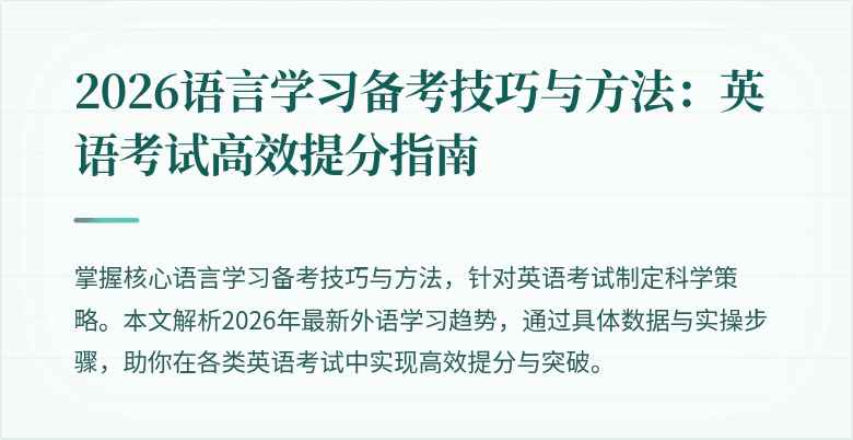 2026语言学习备考技巧与方法:英语考试高效提分指南