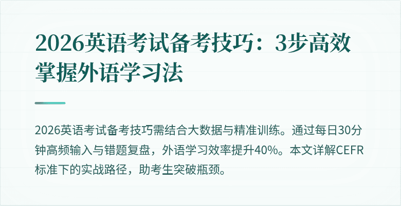 2026英语考试备考技巧:3步高效掌握外语学习法