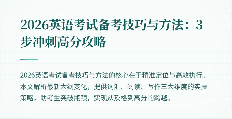 2026英语考试备考技巧与方法:3步冲刺高分攻略