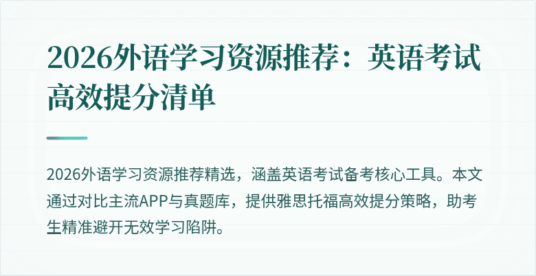 2026外语学习资源推荐:英语考试高效提分清单