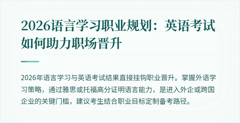 2026语言学习职业规划：英语考试如何助力职场晋升