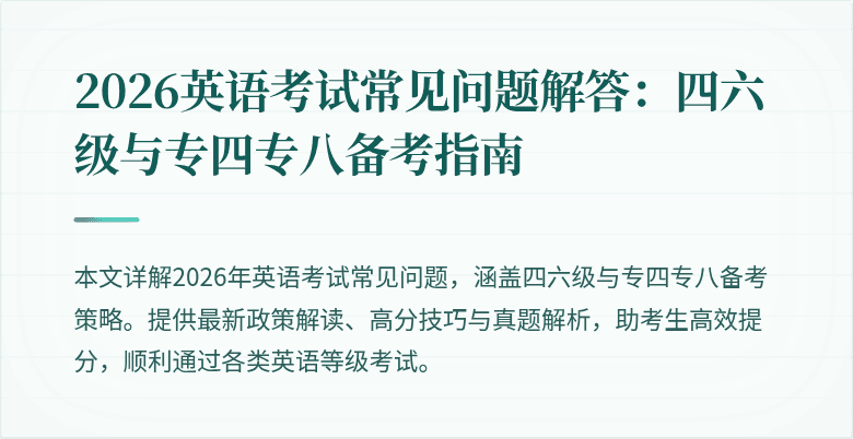 2026英语考试常见问题解答：四六级与专四专八备考指南