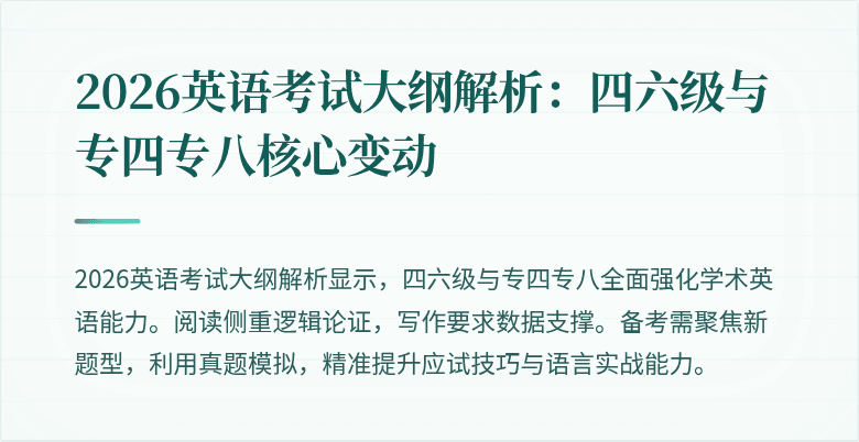 2026英语考试大纲解析：四六级与专四专八核心变动