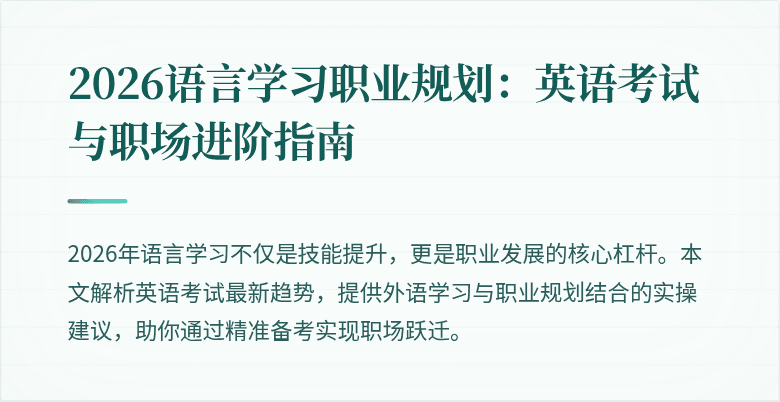 2026语言学习职业规划:英语考试与职场进阶指南