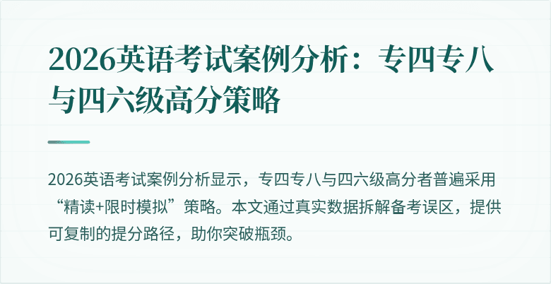 2026英语考试案例分析:专四专八与四六级高分策略