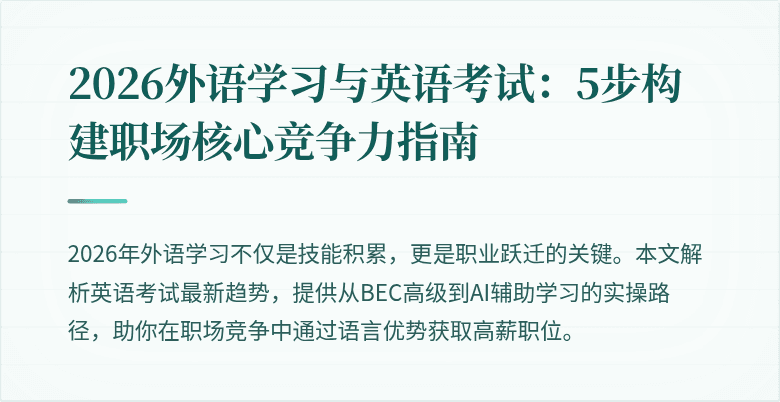 2026外语学习与英语考试:5步构建职场核心竞争力指南