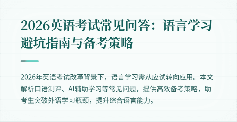 2026英语考试常见问答:语言学习避坑指南与备考策略
