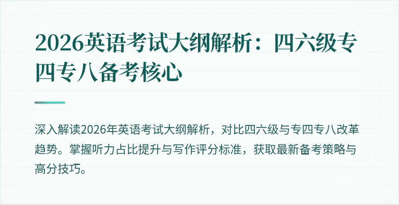 2026英语考试大纲解析:四六级专四专八备考核心