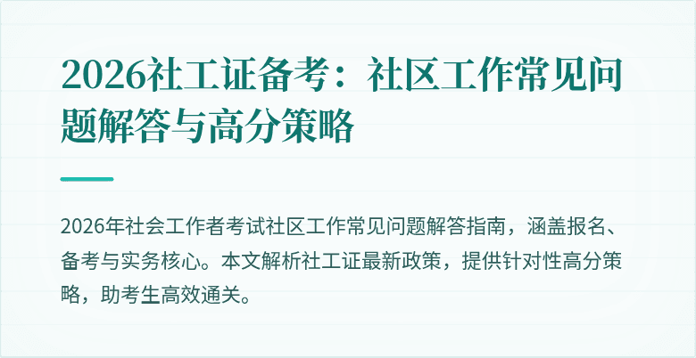 2026社工证备考：社区工作常见问题解答与高分策略