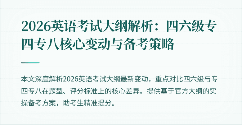 2026英语考试大纲解析：四六级专四专八核心变动与备考策略