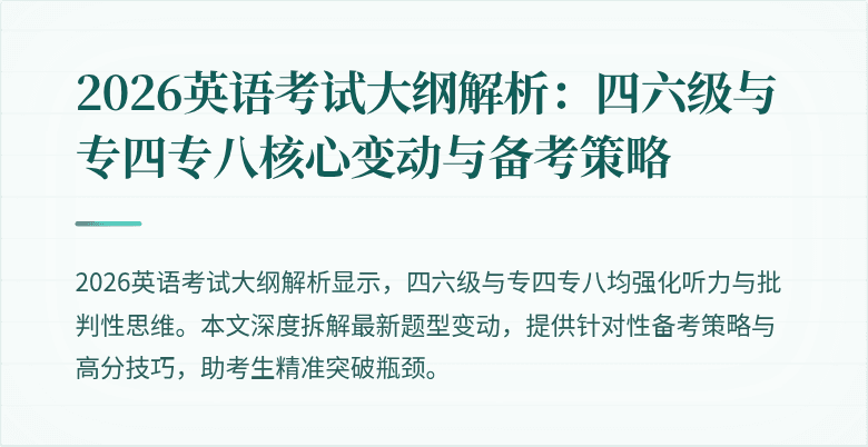 2026英语考试大纲解析:四六级与专四专八核心变动与备考策略