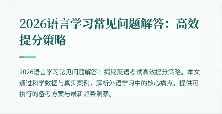 2026语言学习常见问题解答：高效提分策略