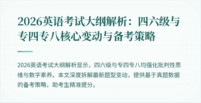 2026英语考试大纲解析:四六级与专四专八核心变动与备考策略