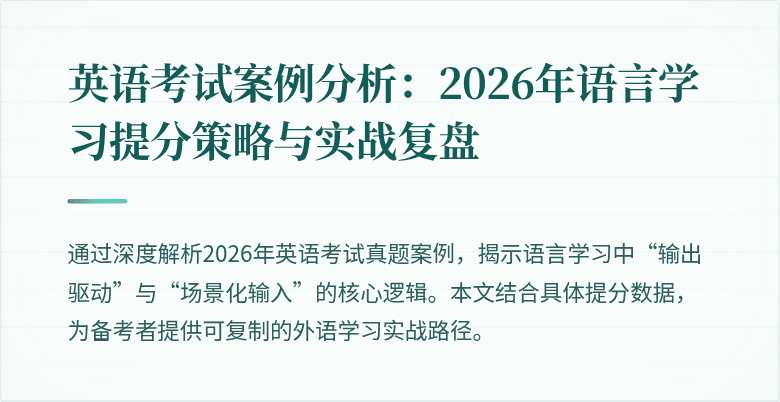 英语考试案例分析：2026年语言学习提分策略与实战复盘