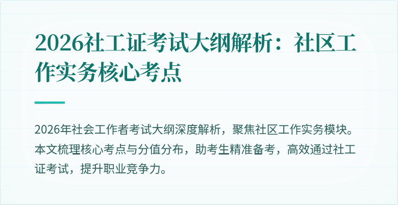 2026社工证考试大纲解析：社区工作实务核心考点