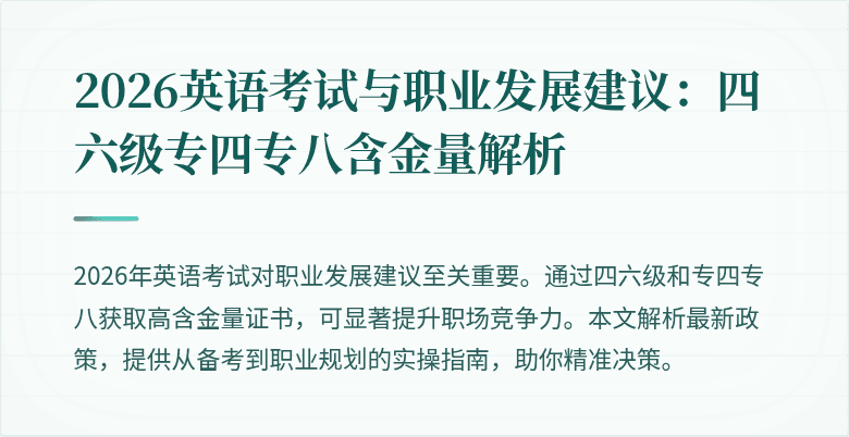 2026英语考试与职业发展建议:四六级专四专八含金量解析