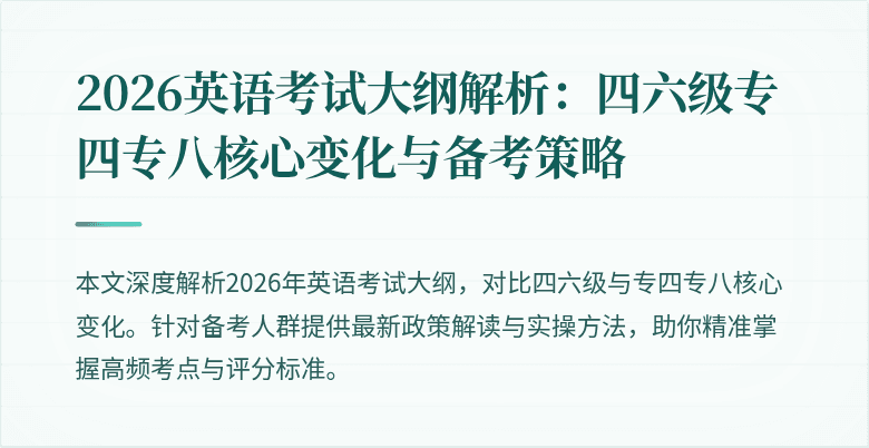 2026英语考试大纲解析:四六级专四专八核心变化与备考策略