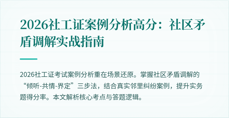 2026社工证案例分析高分：社区矛盾调解实战指南