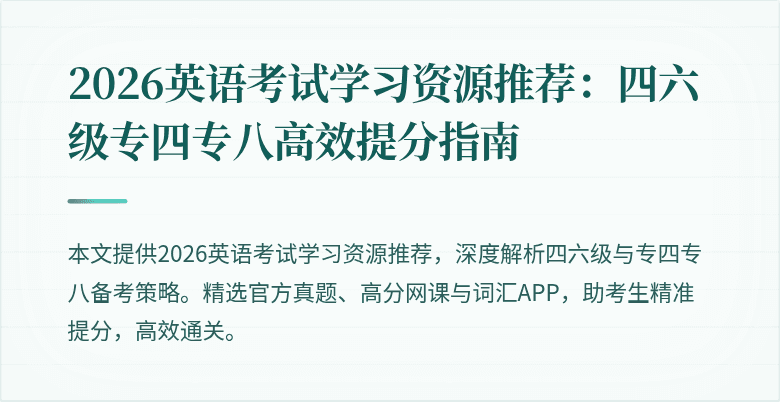 2026英语考试学习资源推荐:四六级专四专八高效提分指南