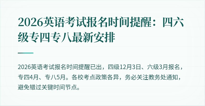 2026英语考试报名时间提醒：四六级专四专八最新安排