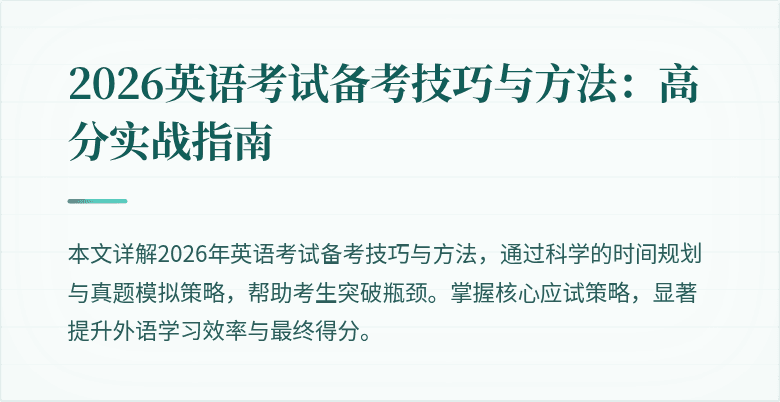 2026英语考试备考技巧与方法:高分实战指南