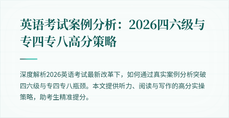英语考试案例分析:2026四六级与专四专八高分策略