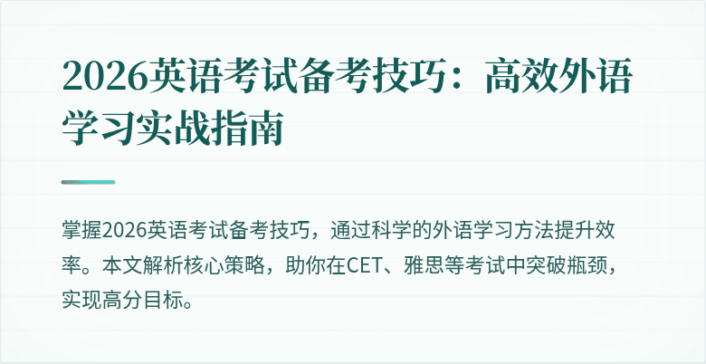2026英语考试备考技巧：高效外语学习实战指南