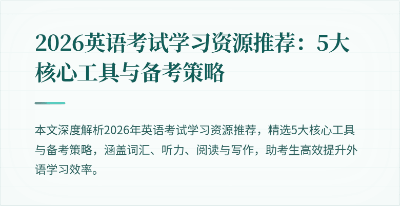 2026英语考试学习资源推荐:5大核心工具与备考策略