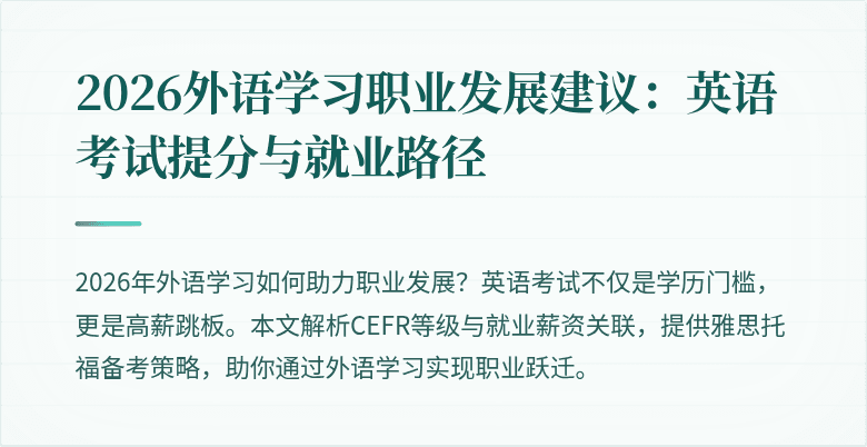 2026外语学习职业发展建议:英语考试提分与就业路径