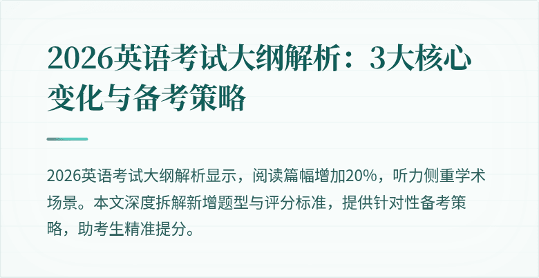 2026英语考试大纲解析:3大核心变化与备考策略
