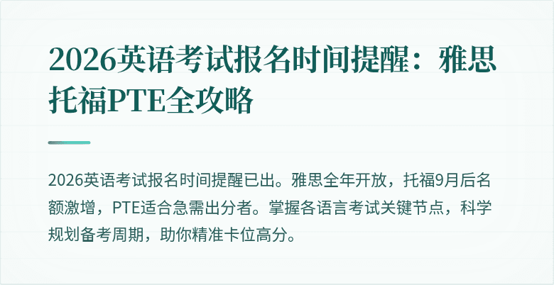 2026英语考试报名时间提醒:雅思托福PTE全攻略
