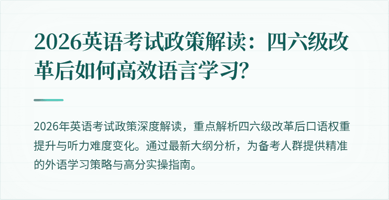 2026英语考试政策解读:四六级改革后如何高效语言学习?
