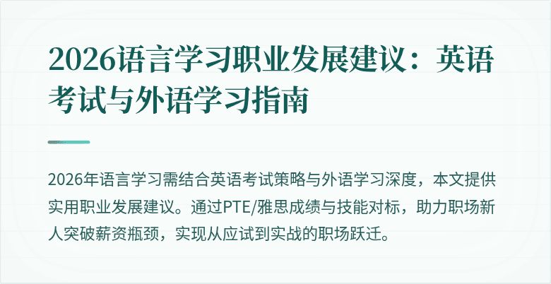 2026语言学习职业发展建议：英语考试与外语学习指南