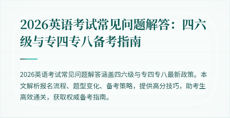 2026英语考试常见问题解答：四六级与专四专八备考指南