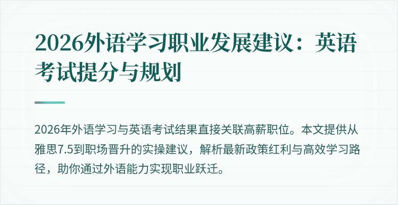 2026外语学习职业发展建议：英语考试提分与规划