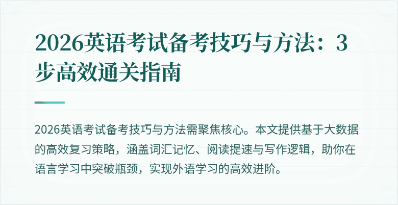 2026英语考试备考技巧与方法：3步高效通关指南