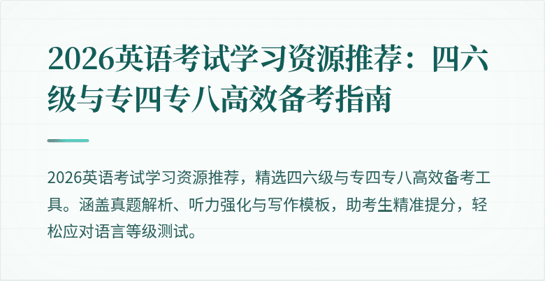 2026英语考试学习资源推荐:四六级与专四专八高效备考指南