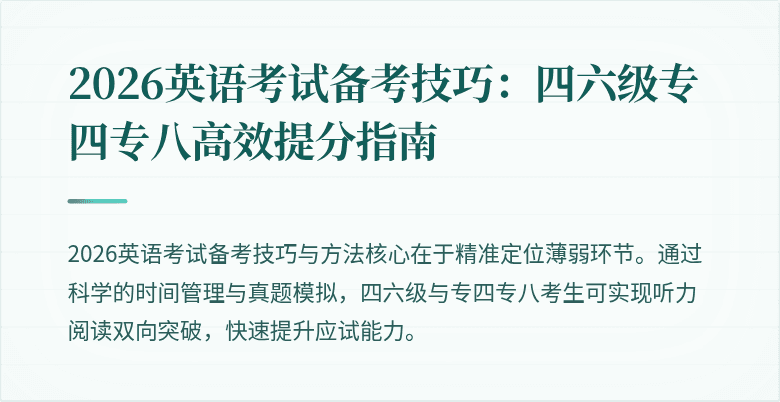 2026英语考试备考技巧：四六级专四专八高效提分指南