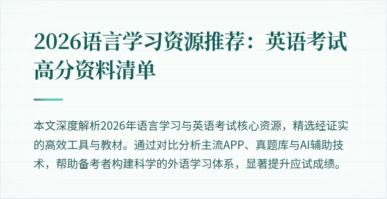 2026语言学习资源推荐：英语考试高分资料清单