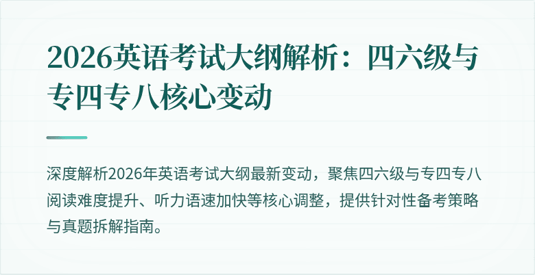 2026英语考试大纲解析：四六级与专四专八核心变动