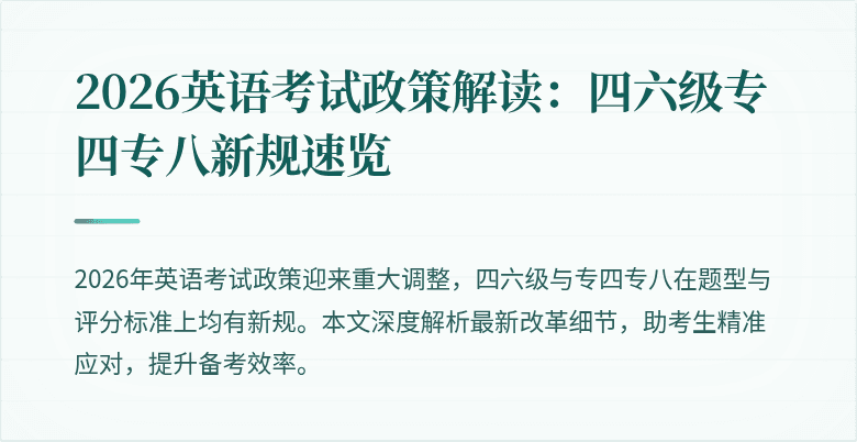 2026英语考试政策解读:四六级专四专八新规速览