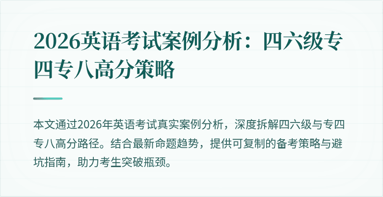 2026英语考试案例分析:四六级专四专八高分策略